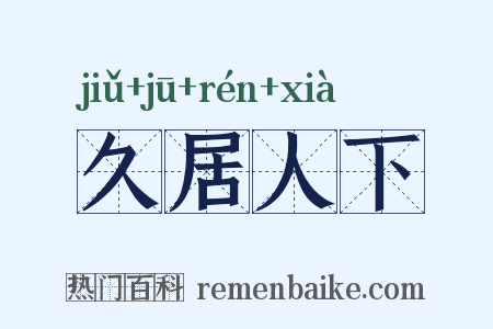 久居人下是什么意思的图片